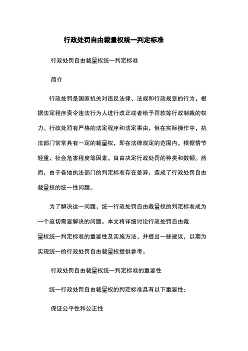 行政处罚自由裁量权统一判定标准