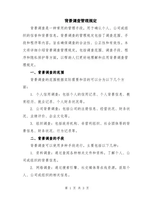 背景调查管理规定