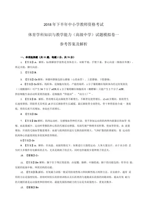2018年下半年全国统考教师资格统考笔试【高中体育】模拟卷一答案及解析.doc