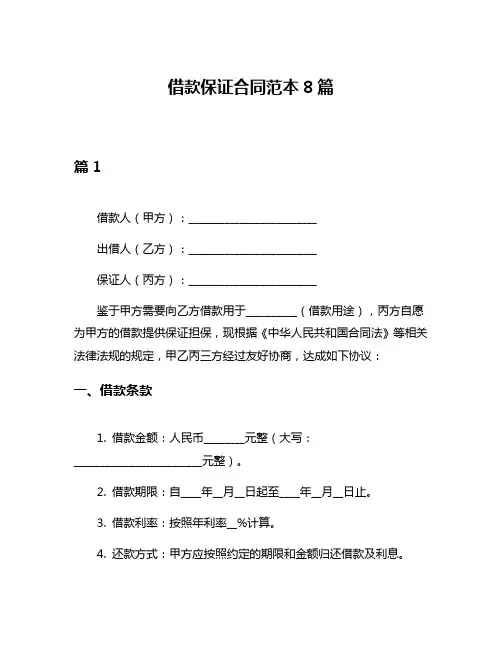 借款保证合同范本8篇