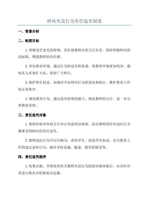 师风失范行为责任追究制度