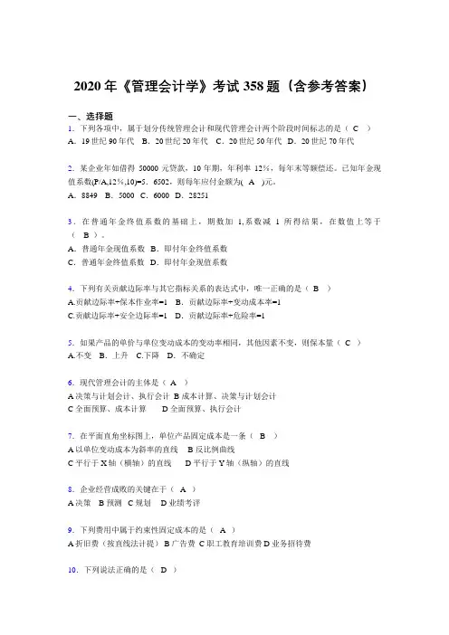 精编新版《管理会计学》模拟考核题库358题(含参考答案)