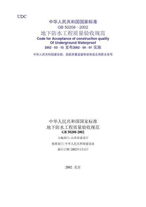 地下防水工程质量验收规范GB 50208—2002