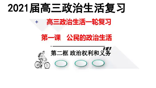 政治生活第一课第二框政治权利和义务课件-2021届高考政治一轮复习