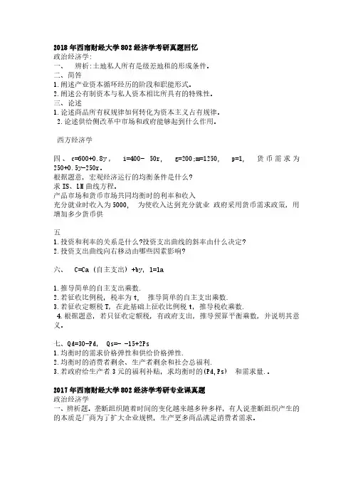 2014-2018年西南财经大学802经济学考研真题