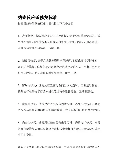 搪瓷反应釜修复标准