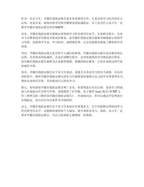 实习生一定要弄学籍在线验证报告