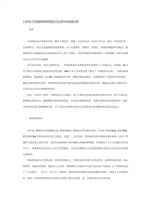 以科技手段辅助网络舆情突发事件的监测分析