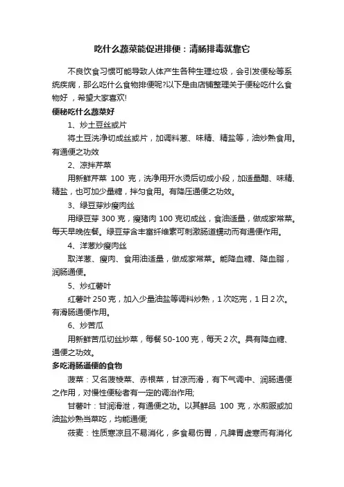 吃什么蔬菜能促进排便：清肠排毒就靠它