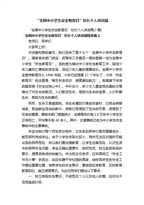 “全国中小学生安全教育日”校长个人讲话稿