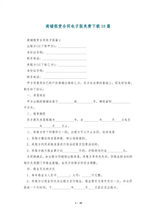 商铺租赁合同电子版免费下载10篇