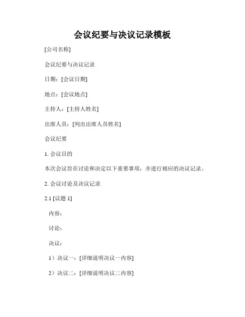 会议纪要与决议记录模板