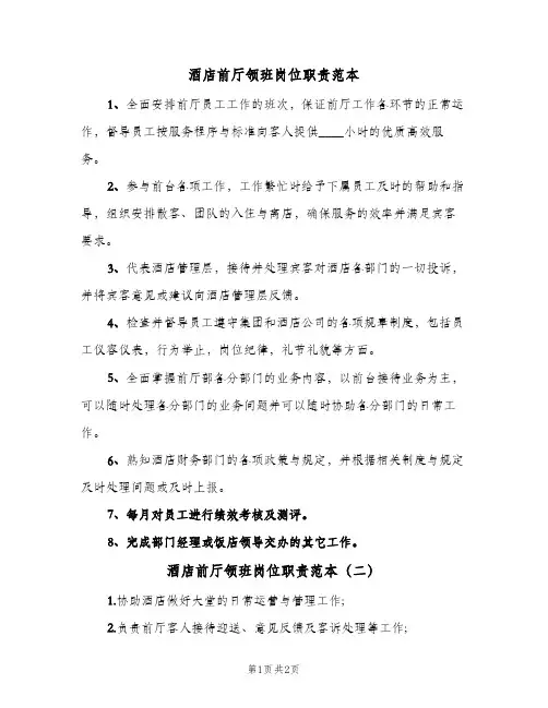 酒店前厅领班岗位职责范本(2篇)