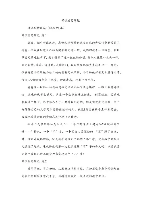考试后的周记