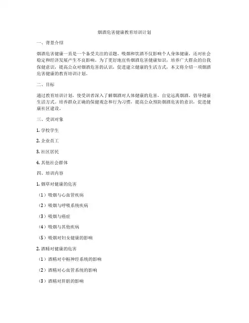 烟酒危害健康教育培训计划