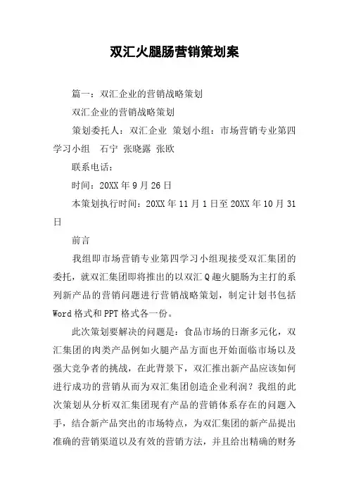 双汇火腿肠营销策划案[工作范文]