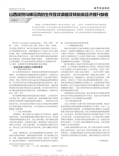 山西庞泉沟褐马鸡的生存现状调查及其旅游经济提升参考