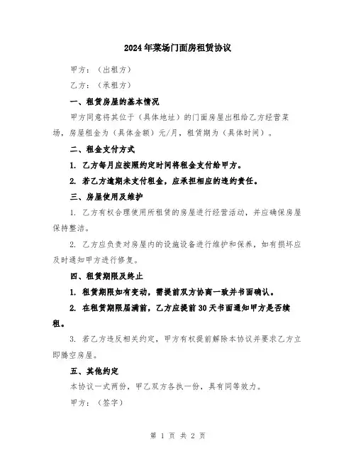 2024年菜场门面房租赁协议