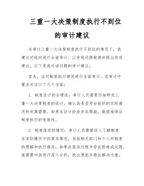 三重一大决策制度执行不到位的审计建议