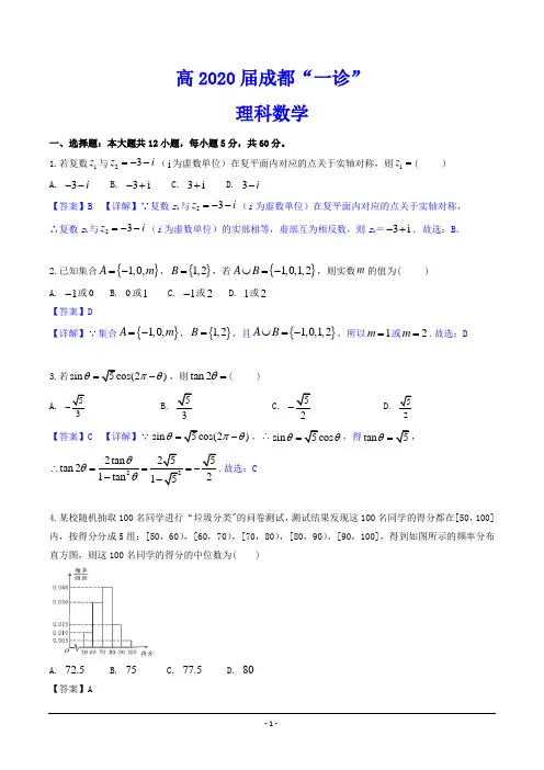 高2020届成都“一诊” 理科数学试题(含解析)
