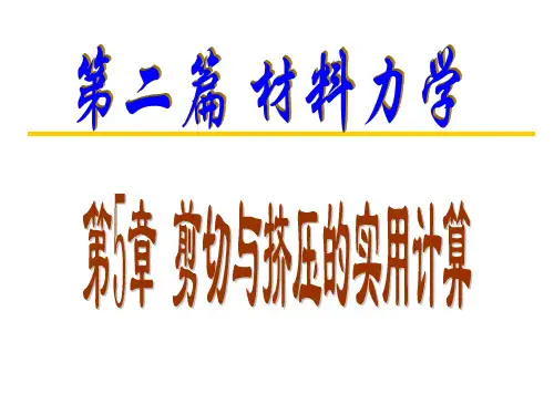 剪切与挤压的实用计算