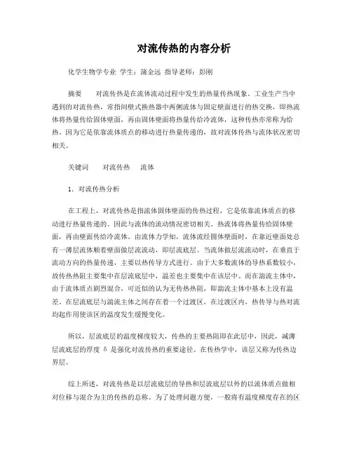 对流传热的内容分析