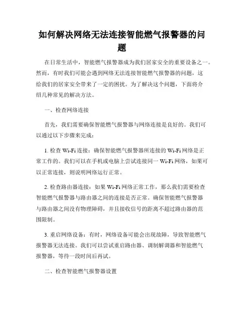 如何解决网络无法连接智能燃气报警器的问题