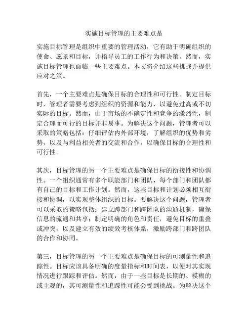 实施目标管理的主要难点是