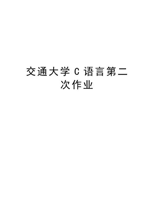 交通大学C语言第二次作业教学内容