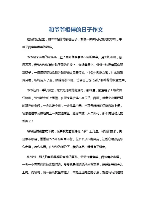 和爷爷相伴的日子作文