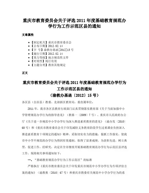 重庆市教育委员会关于评选2011年度基础教育规范办学行为工作示范区县的通知