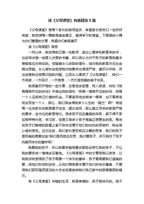 读《父母课堂》有感精选5篇