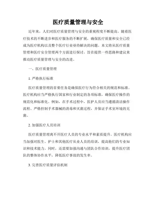 医疗质量管理与安全