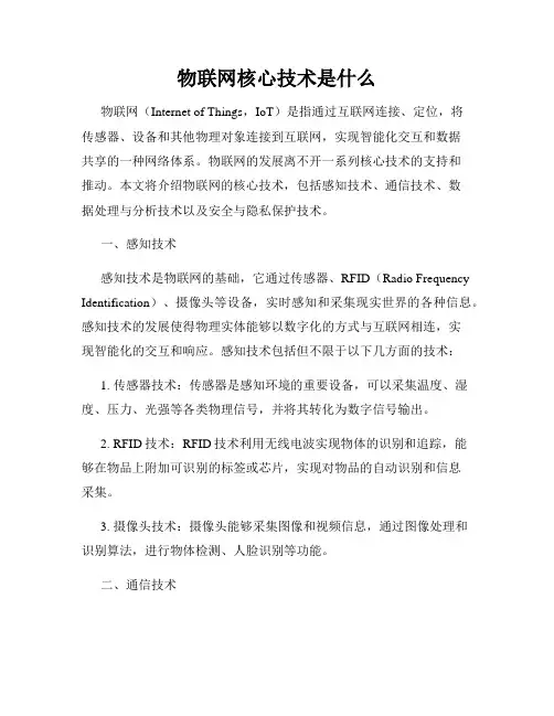 物联网核心技术是什么