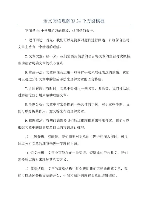语文阅读理解的24个万能模板