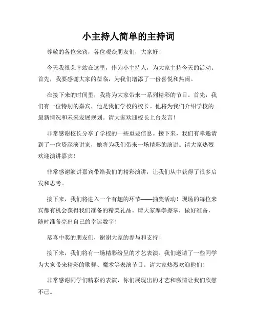 小主持人简单的主持词