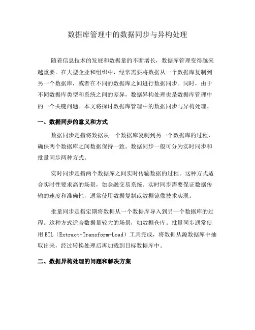数据库管理中的数据同步与异构处理