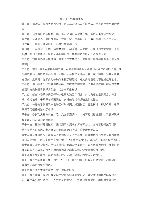 红岩1~27概括情节