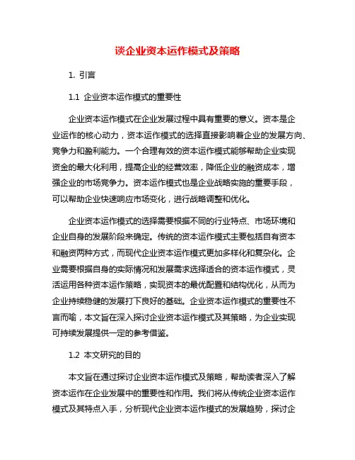 谈企业资本运作模式及策略