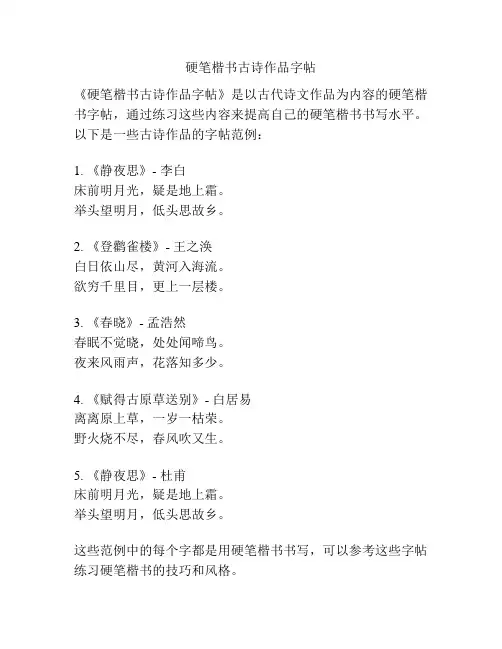 硬笔楷书古诗作品字帖