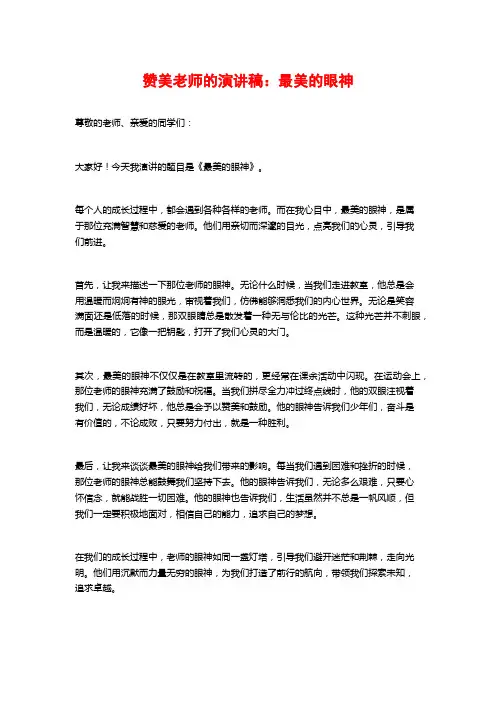 赞美老师的演讲稿：最美的眼神