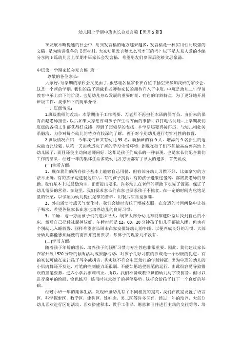 幼儿园上学期中班家长会发言稿【优秀5篇】