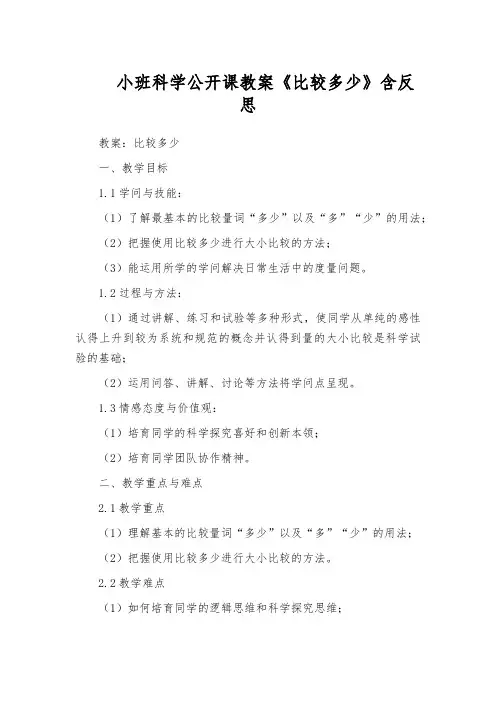 小班科学公开课教案《比较多少》含反思
