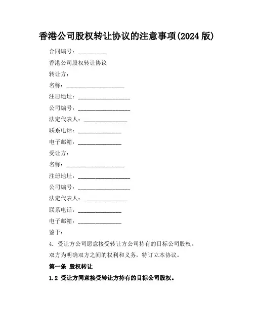 香港公司股权转让协议的注意事项(2024版)