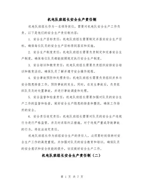 机电队班组长安全生产责任制(四篇)
