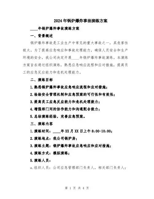 2024年锅炉爆炸事故演练方案