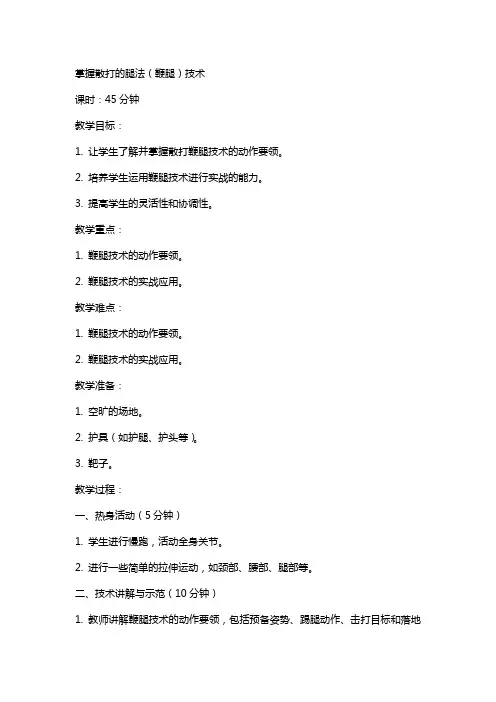 散打体育课教案掌握散打的腿法(鞭腿)技术