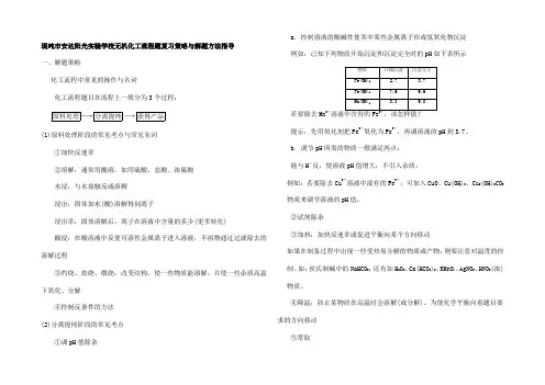 高三高考化学复习 无机化工流程题复习策略与解题方法指导试题