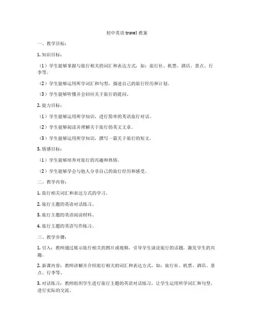初中英语travel教案