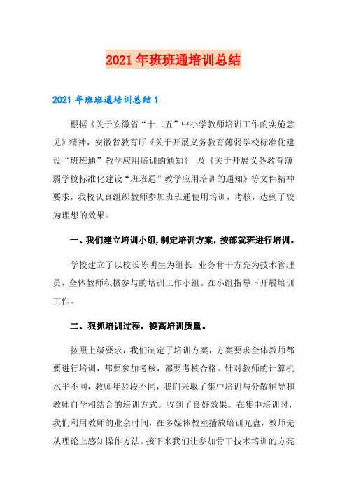 2021年班班通培训总结